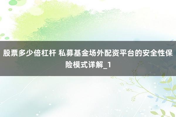 股票多少倍杠杆 私募基金场外配资平台的安全性保险模式详解_1
